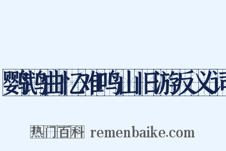 鹦鹉曲忆难鸣山旧游反义词是什么意思的图片